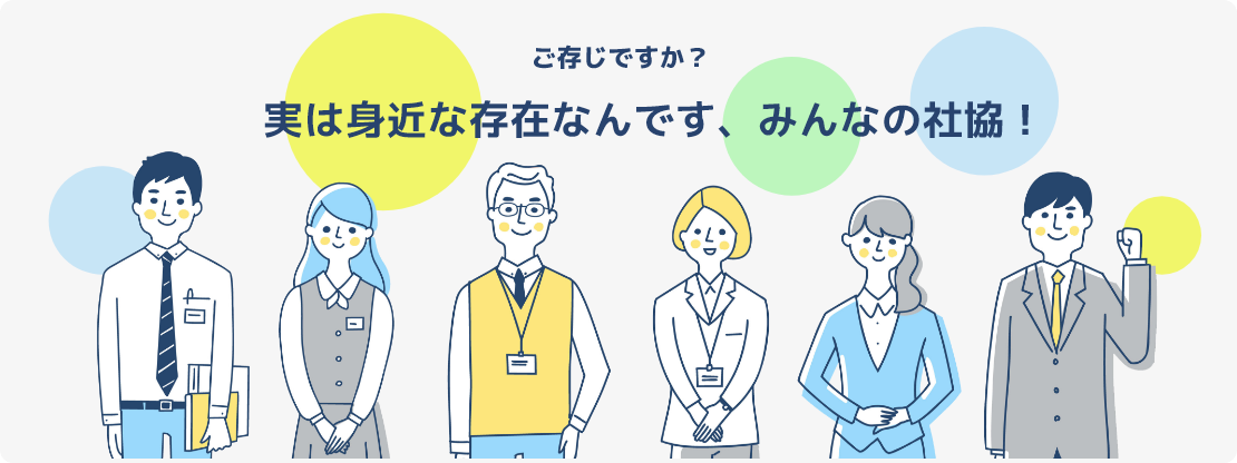 ご存じですか？実は身近な存在なんです、みんなの社協！のイメージ画像