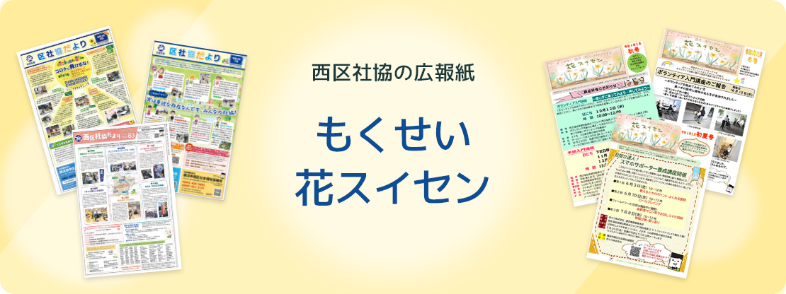 西区社協の広報紙 もくせい 花スイセンのイメージ画像