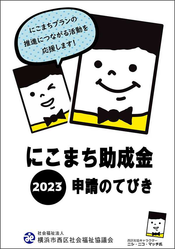 2023＿にこまち助成金_申請の手引きの表紙