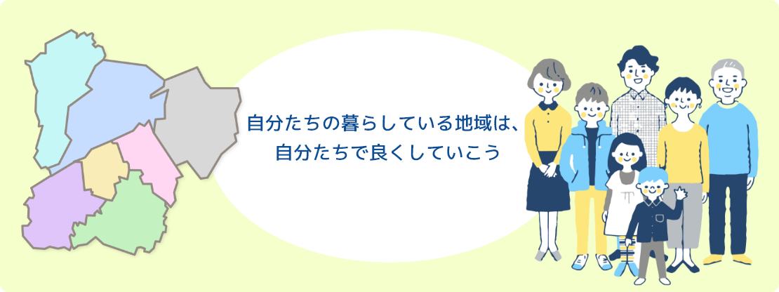 自分たちの暮らしている地域は、自分たちで良くしていこうのイメージ画像