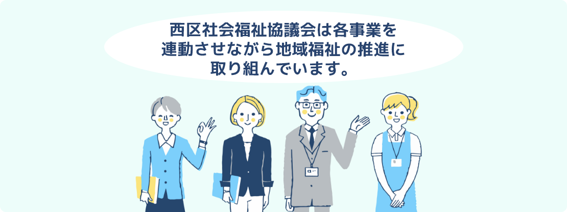 西区社会福祉協議会は、各事業を連動させながら地域福祉の推進に取り組んでいます。のイメージ画像