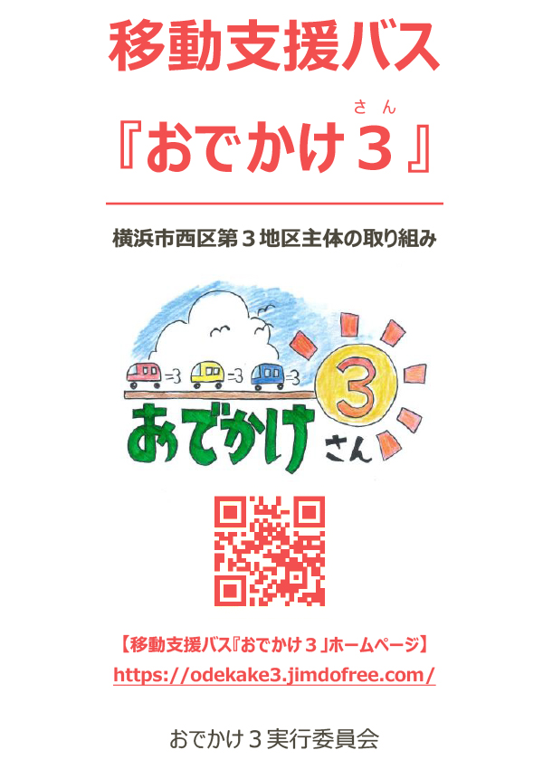 移動支援バス「おでかけさん」パンフレット