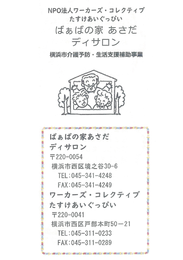 NP0法人ワーカーズ・コレクティブたすけあいぐっぴいぱあぱの家あさだディサロンパンフレット