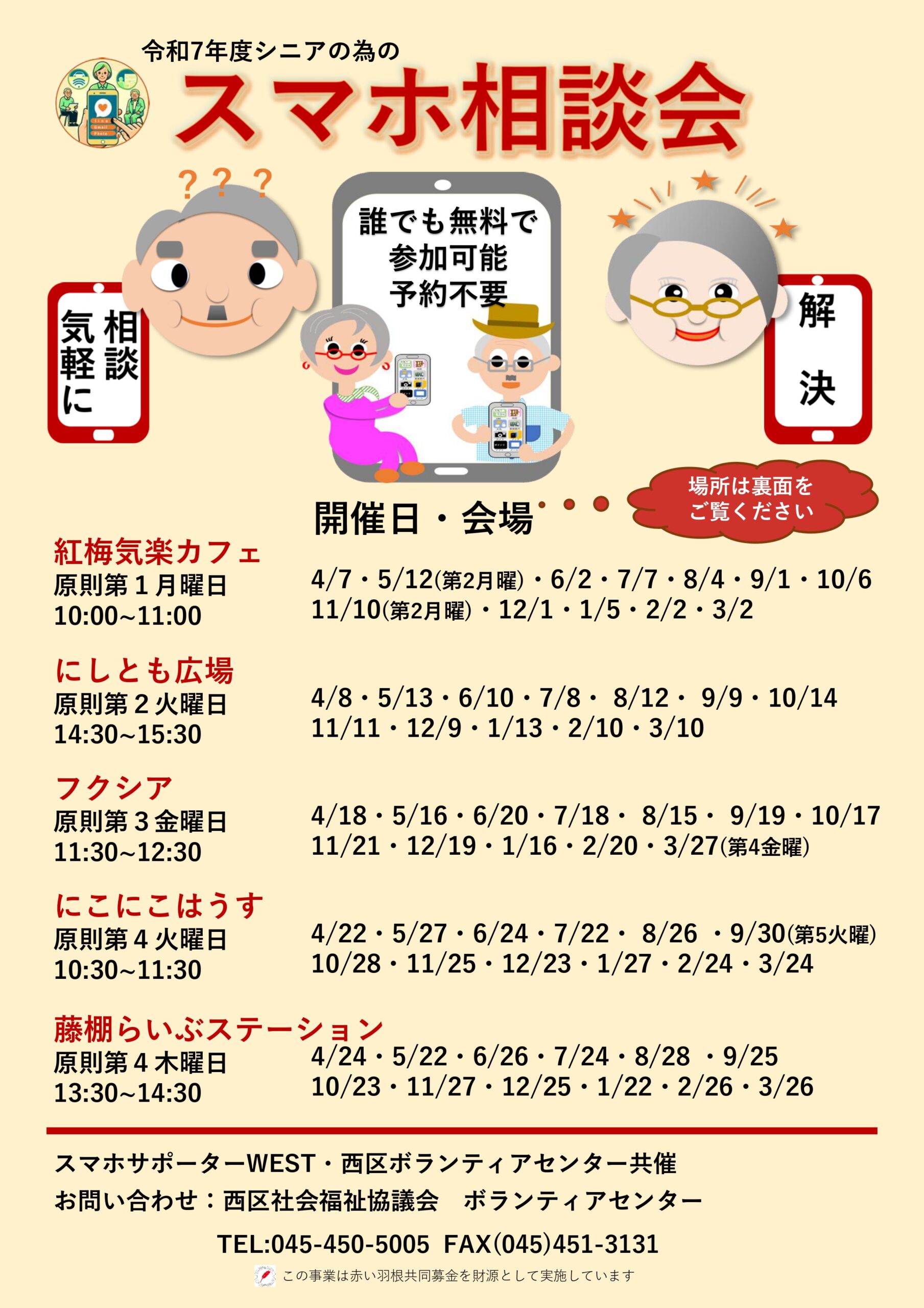 スマホ相談会のお知らせ | 社会福祉法人横浜市西区社会福祉協議会