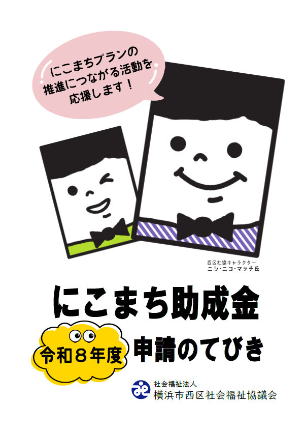 にこまち助成金 令和8年度 申請のてびきの表紙