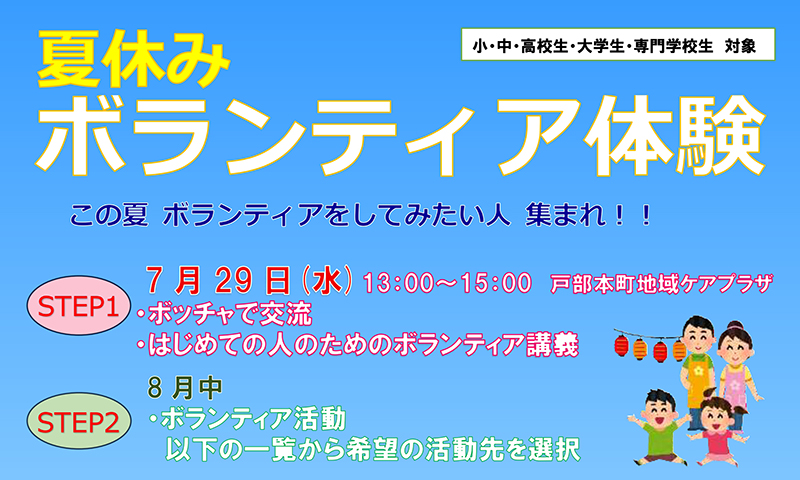 夏休みボランティア体験